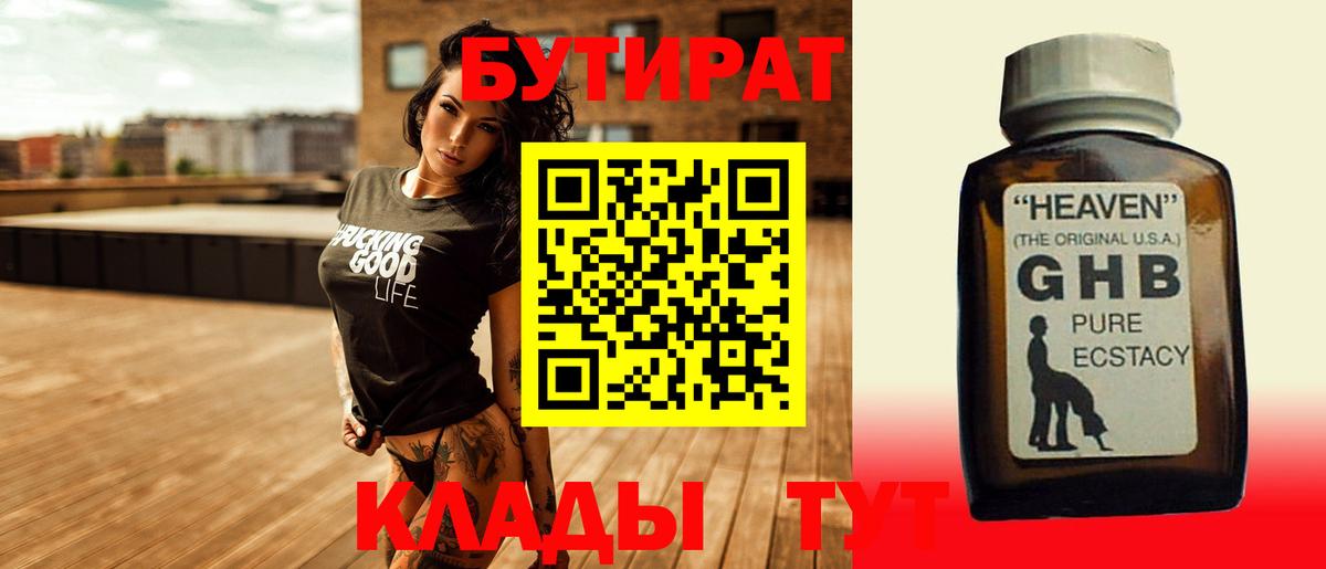 Конаково  БУТИРАТ  Вход с VPN  Бутират бутик 
